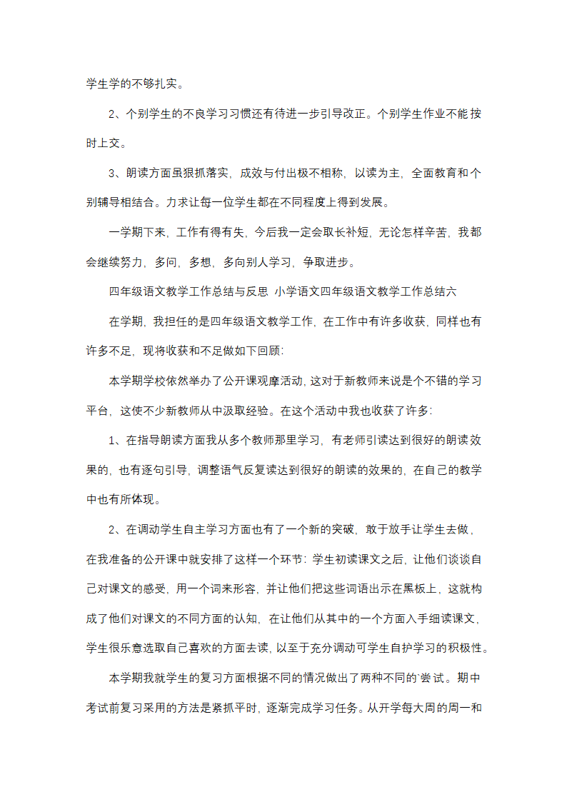 小学语文四年级语文教学工作总结(13篇)第11页