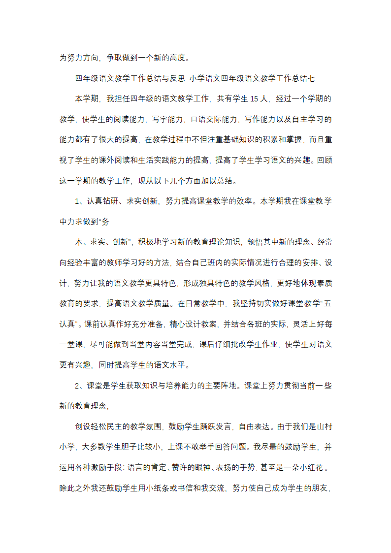 小学语文四年级语文教学工作总结(13篇)第13页