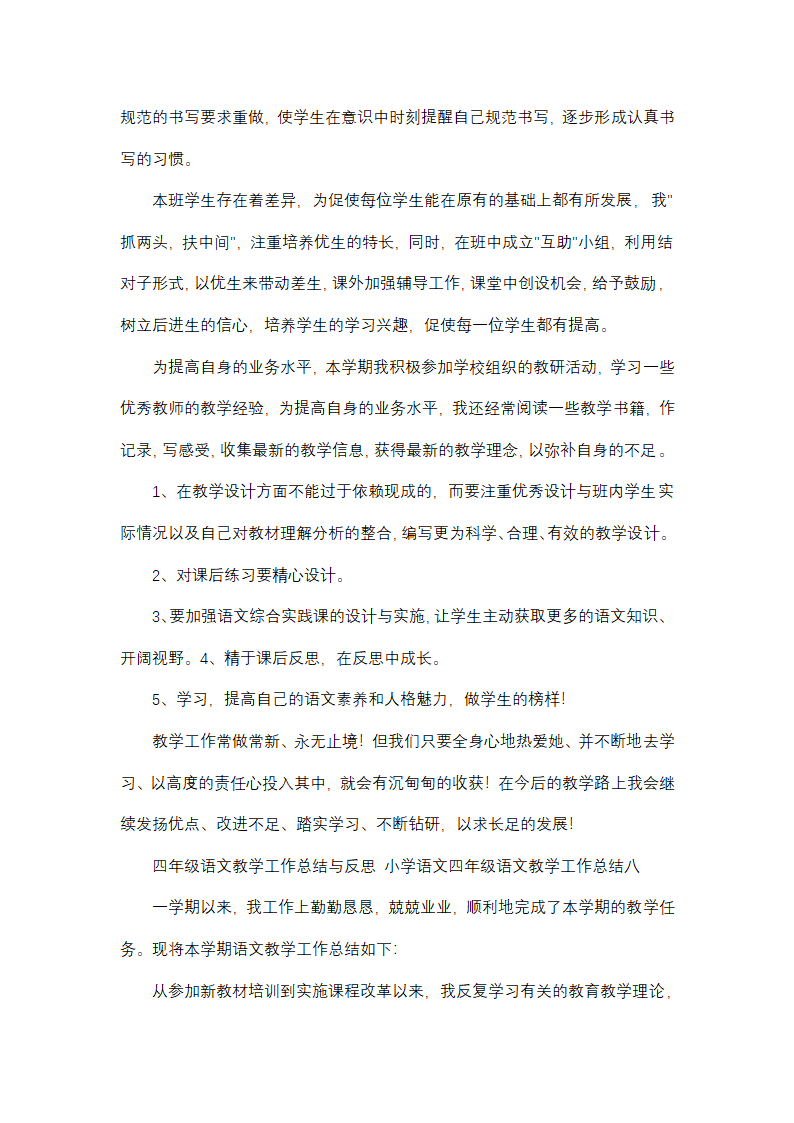 小学语文四年级语文教学工作总结(13篇)第15页
