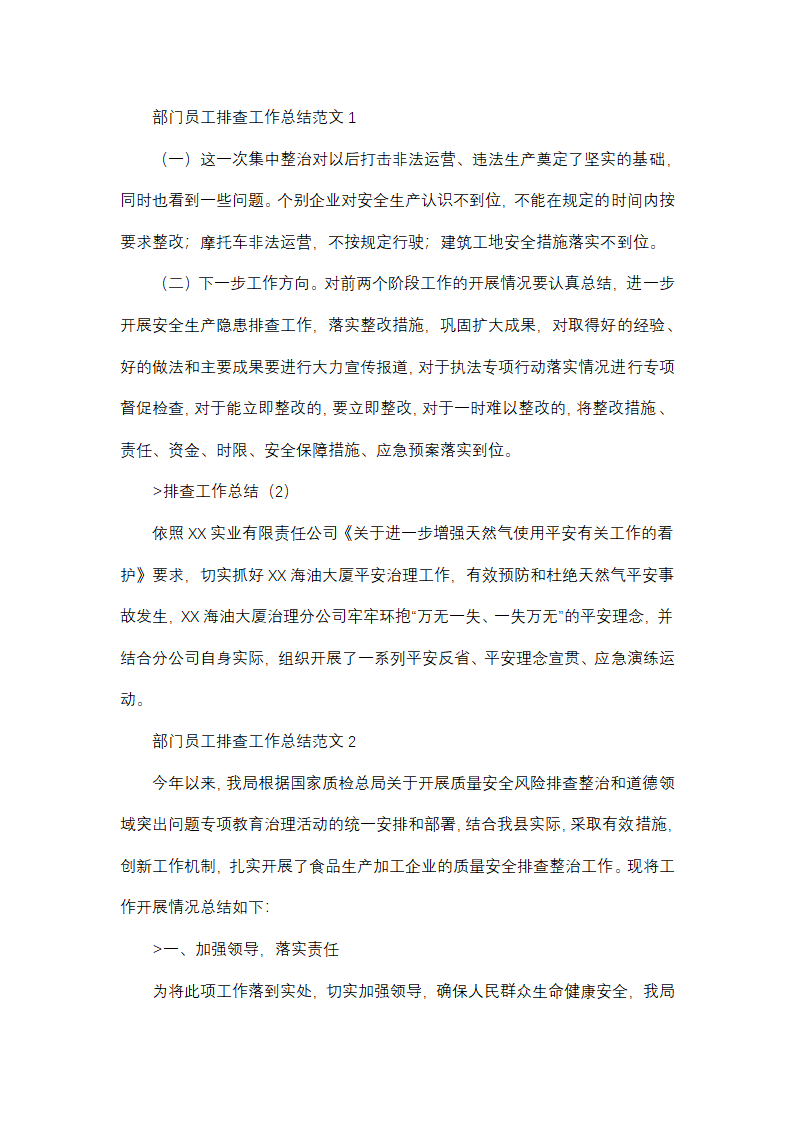 部门员工排查工作总结范文(精选38篇)第1页