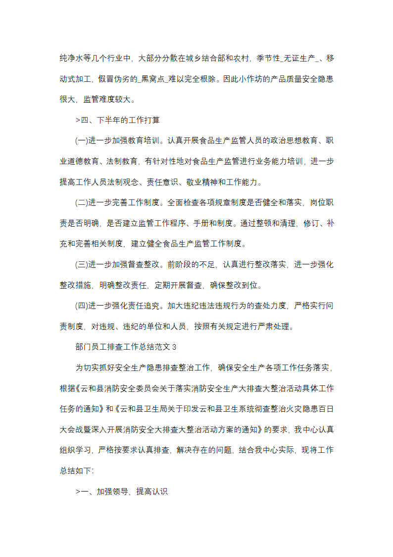 部门员工排查工作总结范文(精选38篇)第4页