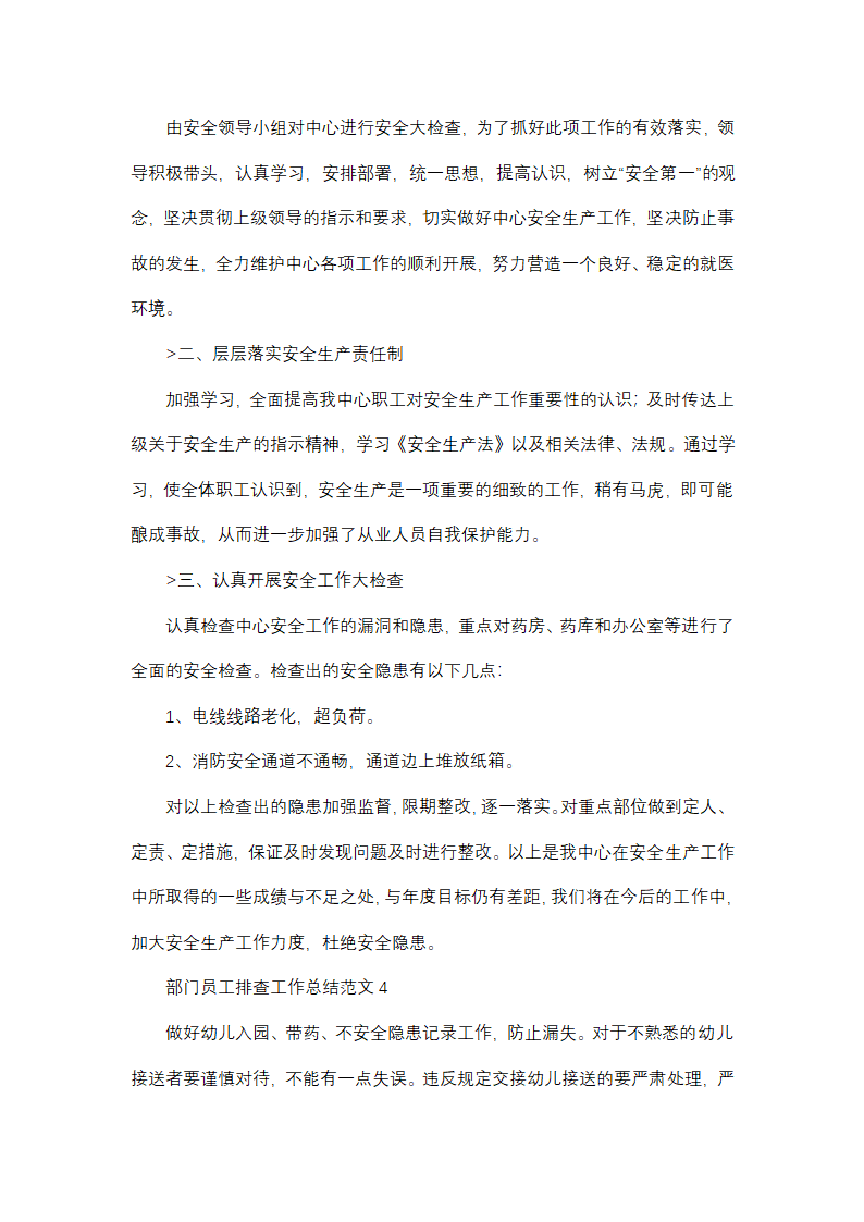 部门员工排查工作总结范文(精选38篇)第5页