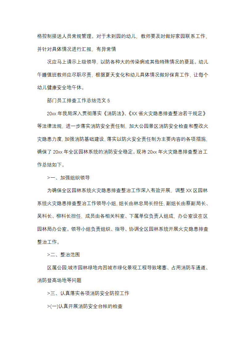 部门员工排查工作总结范文(精选38篇)第6页