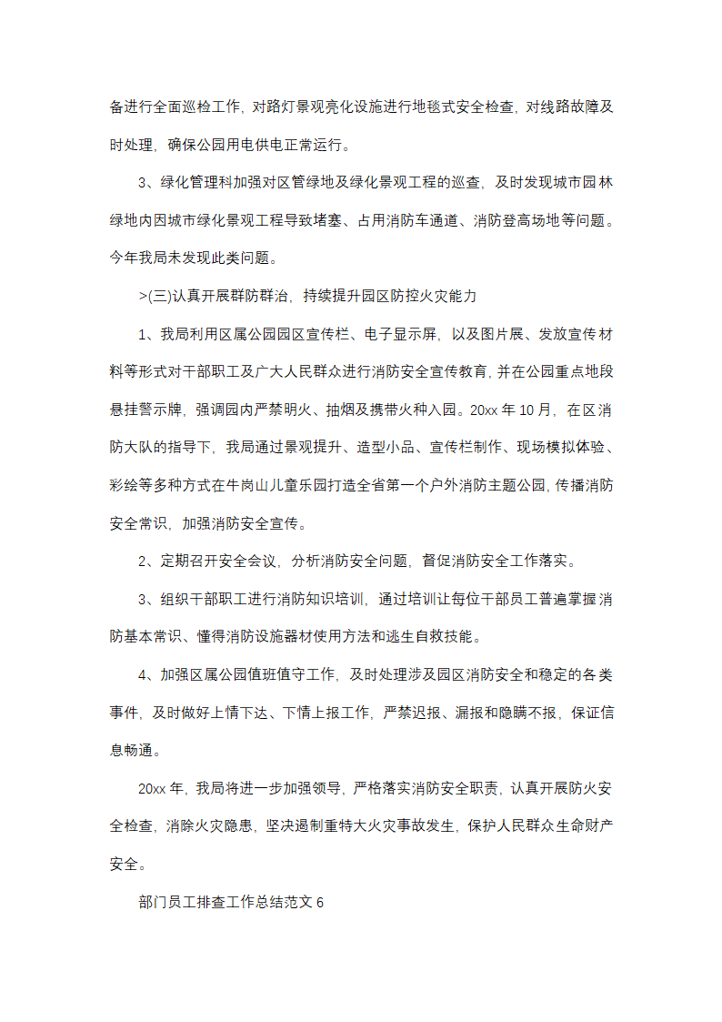 部门员工排查工作总结范文(精选38篇)第8页