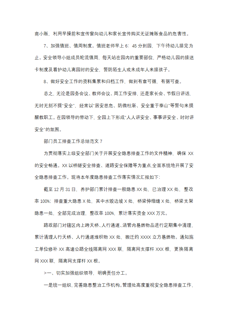 部门员工排查工作总结范文(精选38篇)第11页