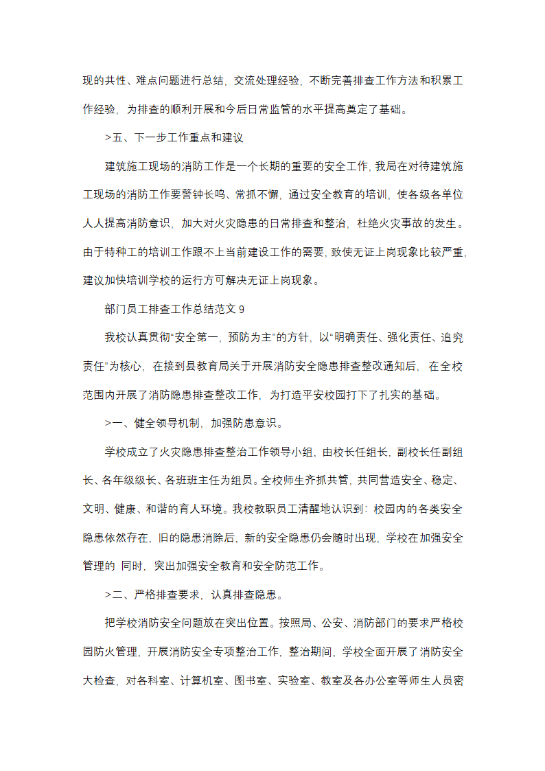 部门员工排查工作总结范文(精选38篇)第15页
