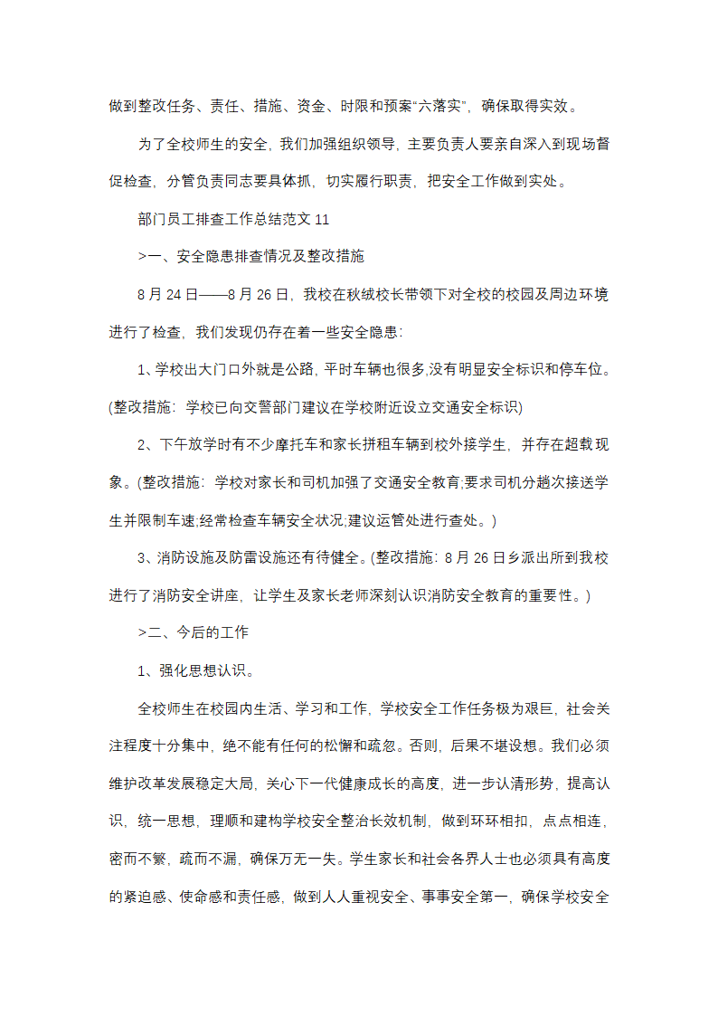 部门员工排查工作总结范文(精选38篇)第18页