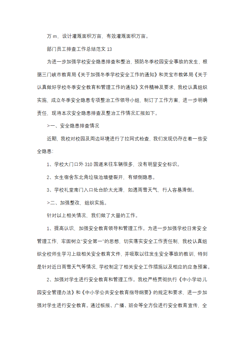 部门员工排查工作总结范文(精选38篇)第22页