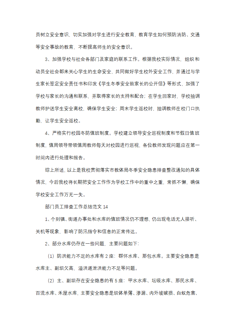 部门员工排查工作总结范文(精选38篇)第23页