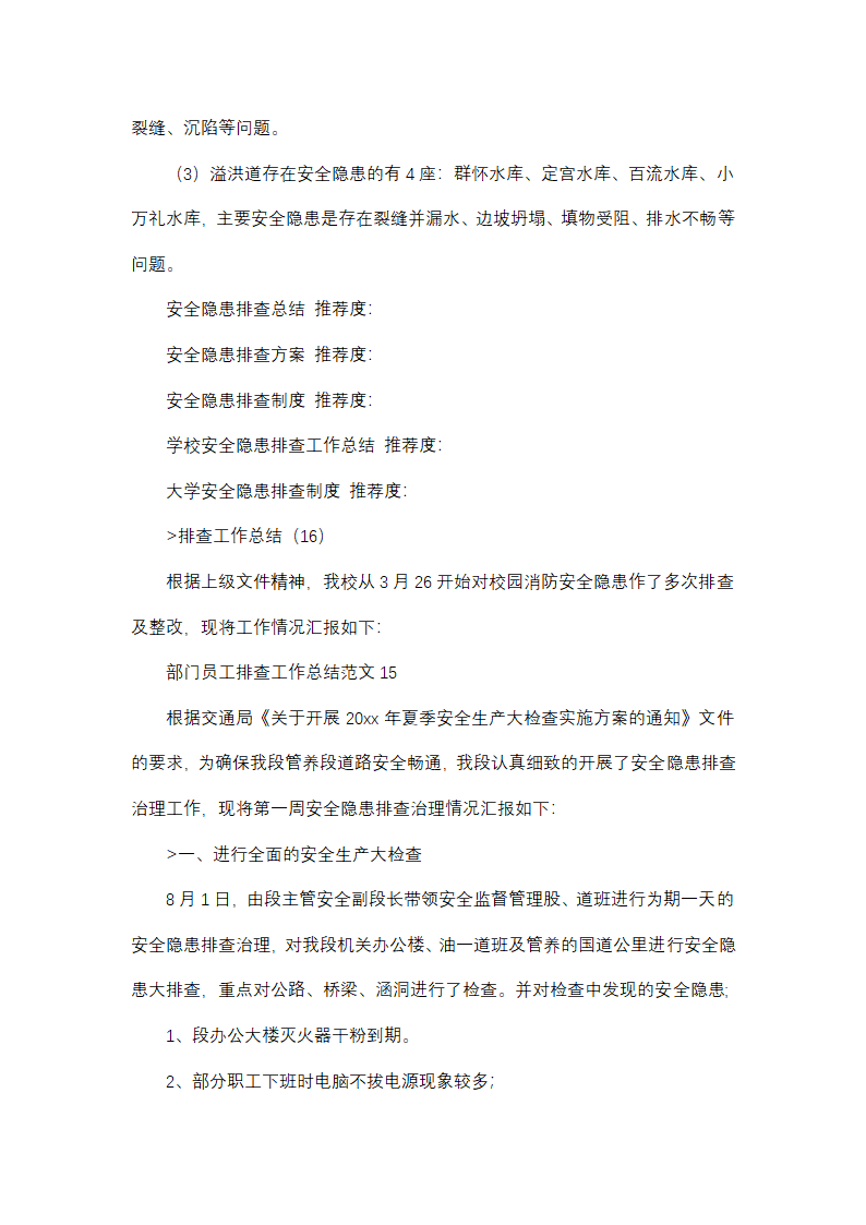 部门员工排查工作总结范文(精选38篇)第24页