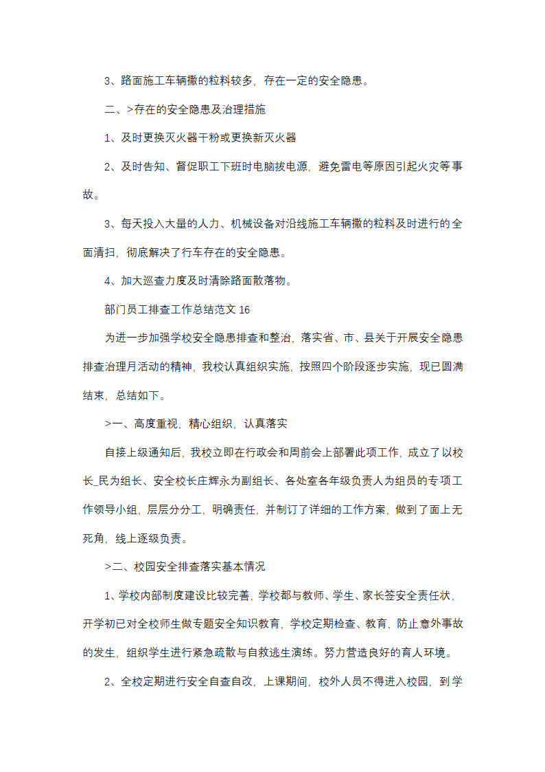 部门员工排查工作总结范文(精选38篇)第25页