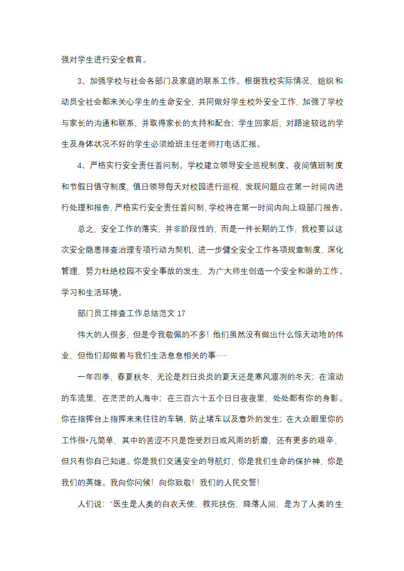 部门员工排查工作总结范文(精选38篇)第27页