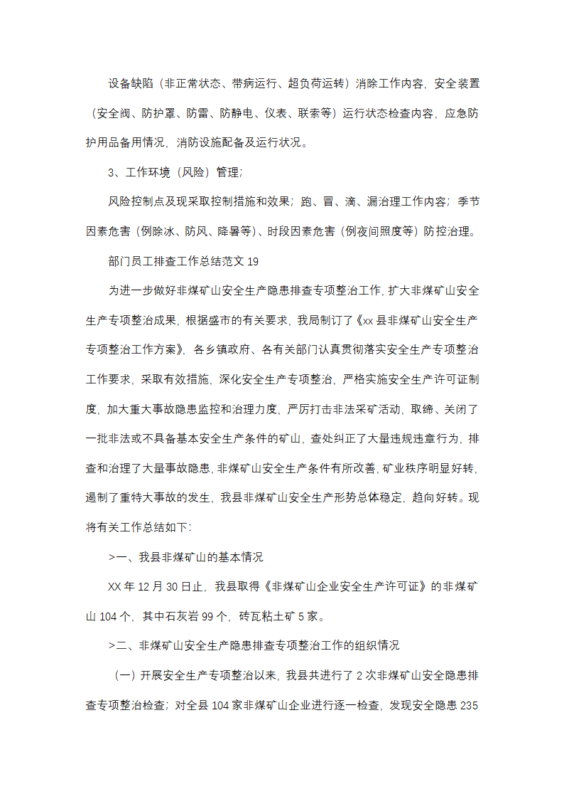部门员工排查工作总结范文(精选38篇)第29页