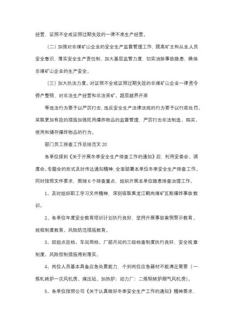 部门员工排查工作总结范文(精选38篇)第33页