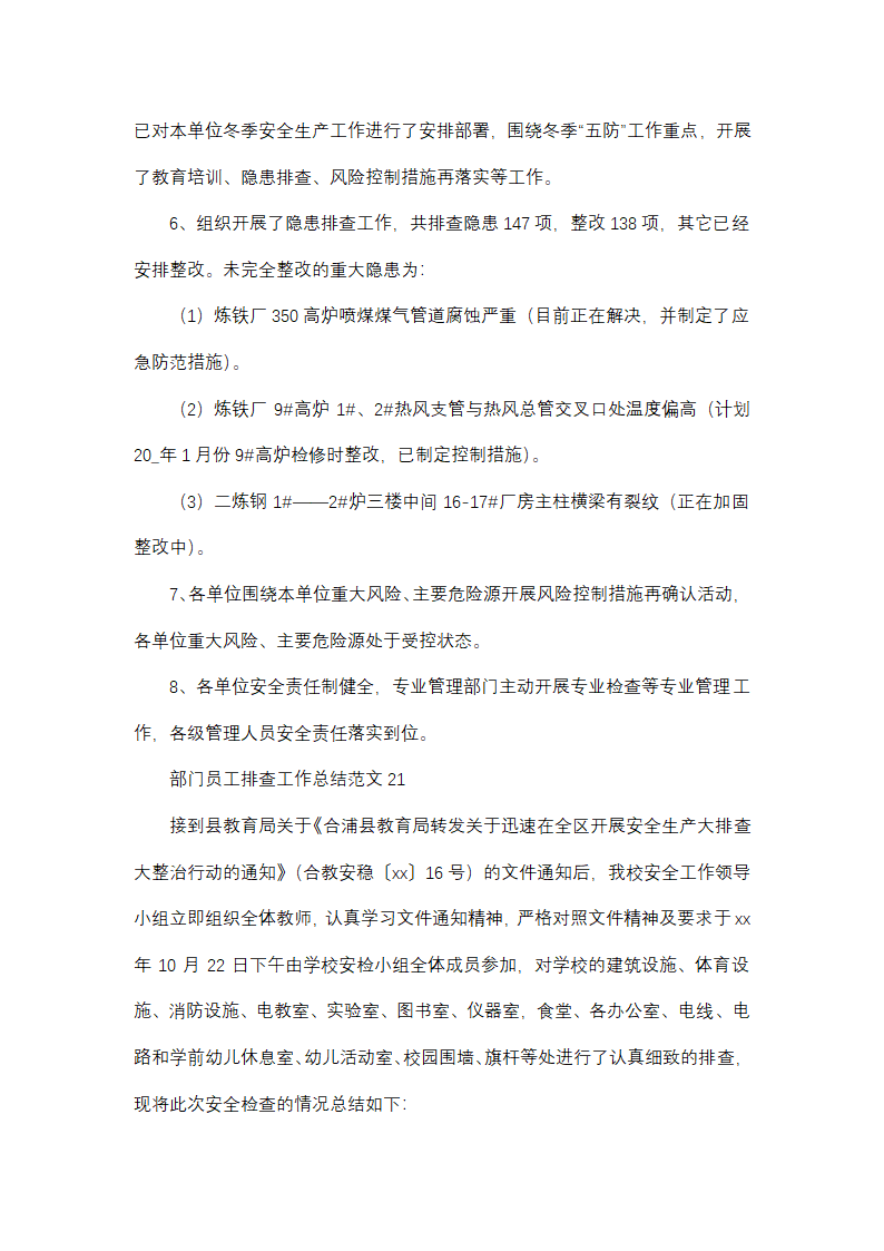 部门员工排查工作总结范文(精选38篇)第34页