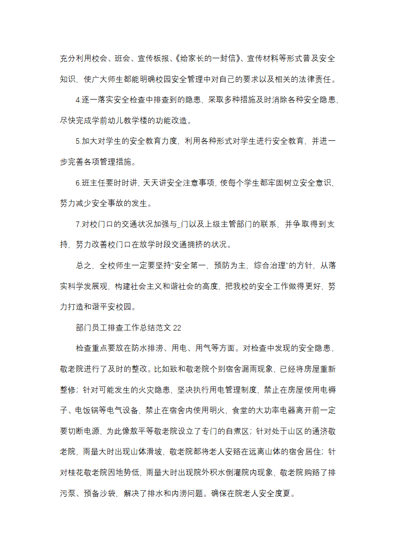 部门员工排查工作总结范文(精选38篇)第36页