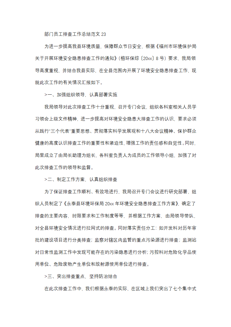 部门员工排查工作总结范文(精选38篇)第37页