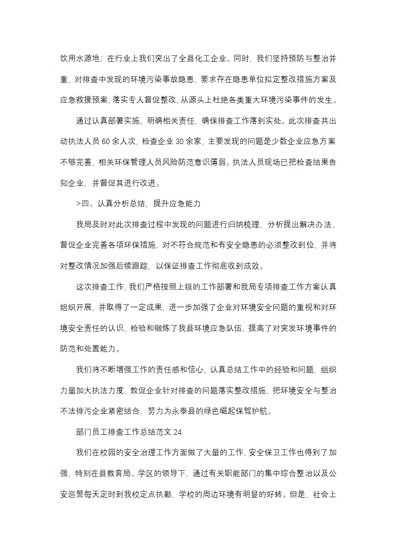 部门员工排查工作总结范文(精选38篇)第38页