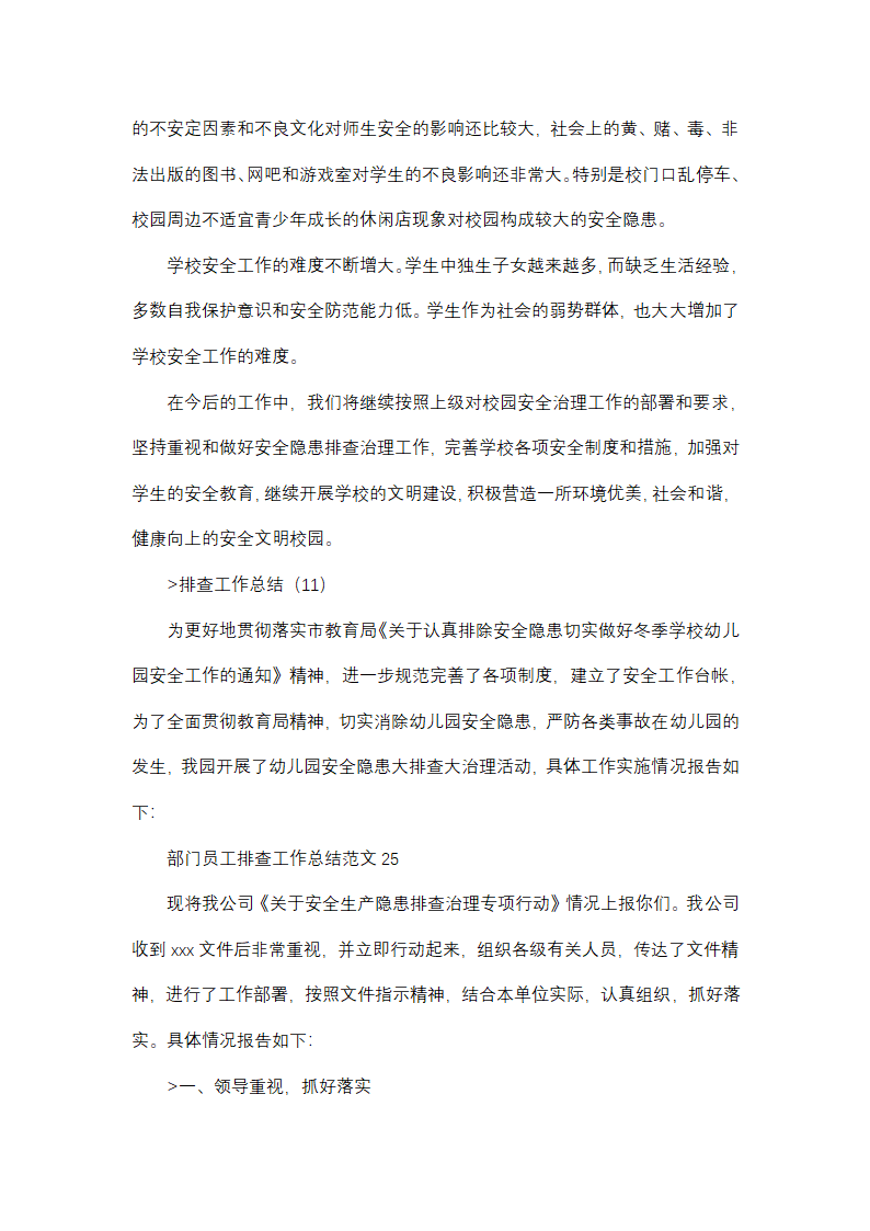 部门员工排查工作总结范文(精选38篇)第39页