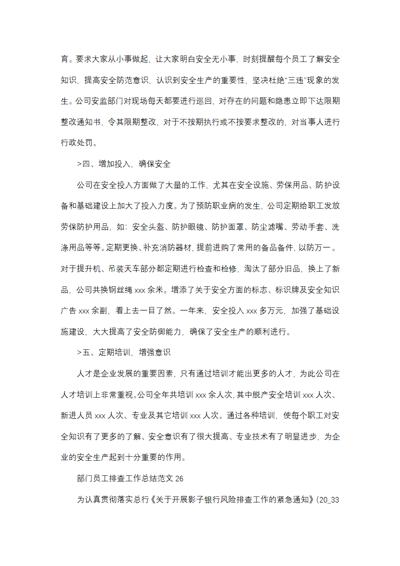 部门员工排查工作总结范文(精选38篇)第41页