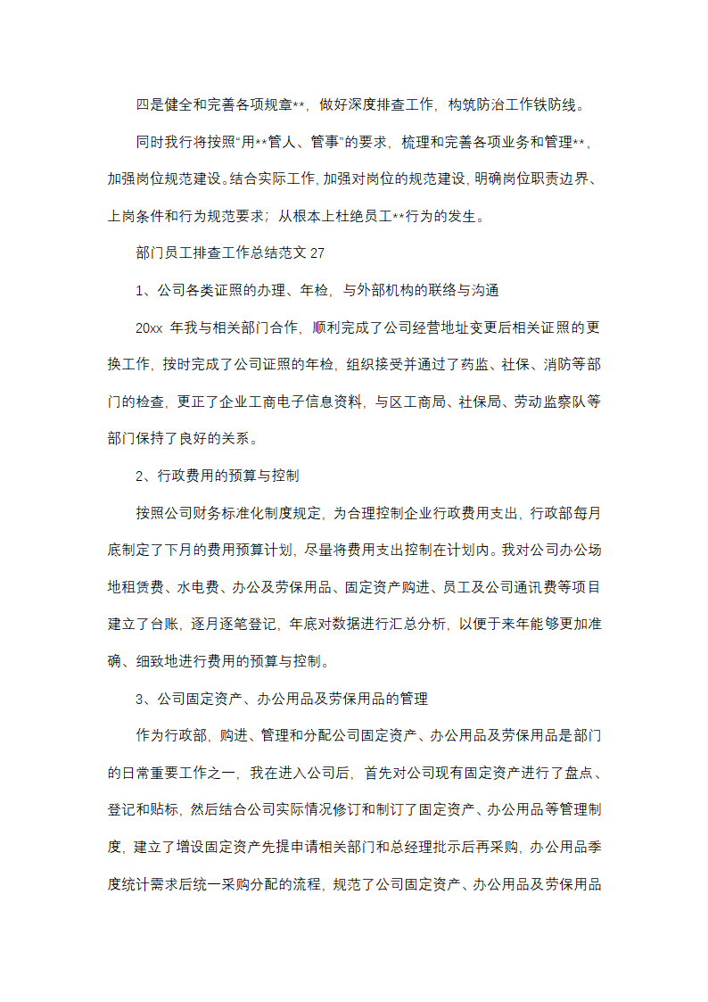 部门员工排查工作总结范文(精选38篇)第44页