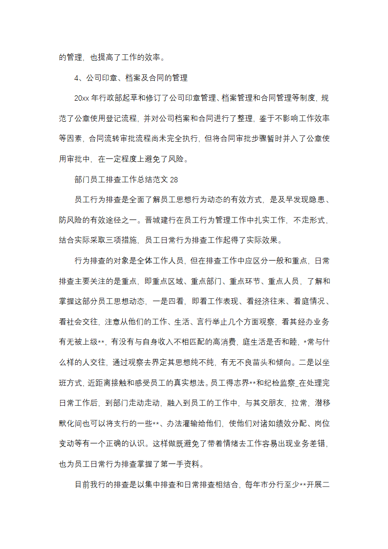 部门员工排查工作总结范文(精选38篇)第45页