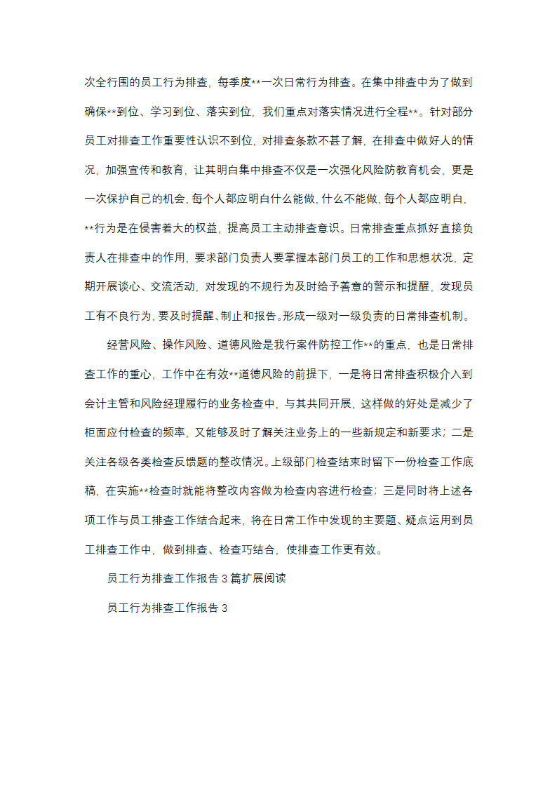 部门员工排查工作总结范文(精选38篇)第46页