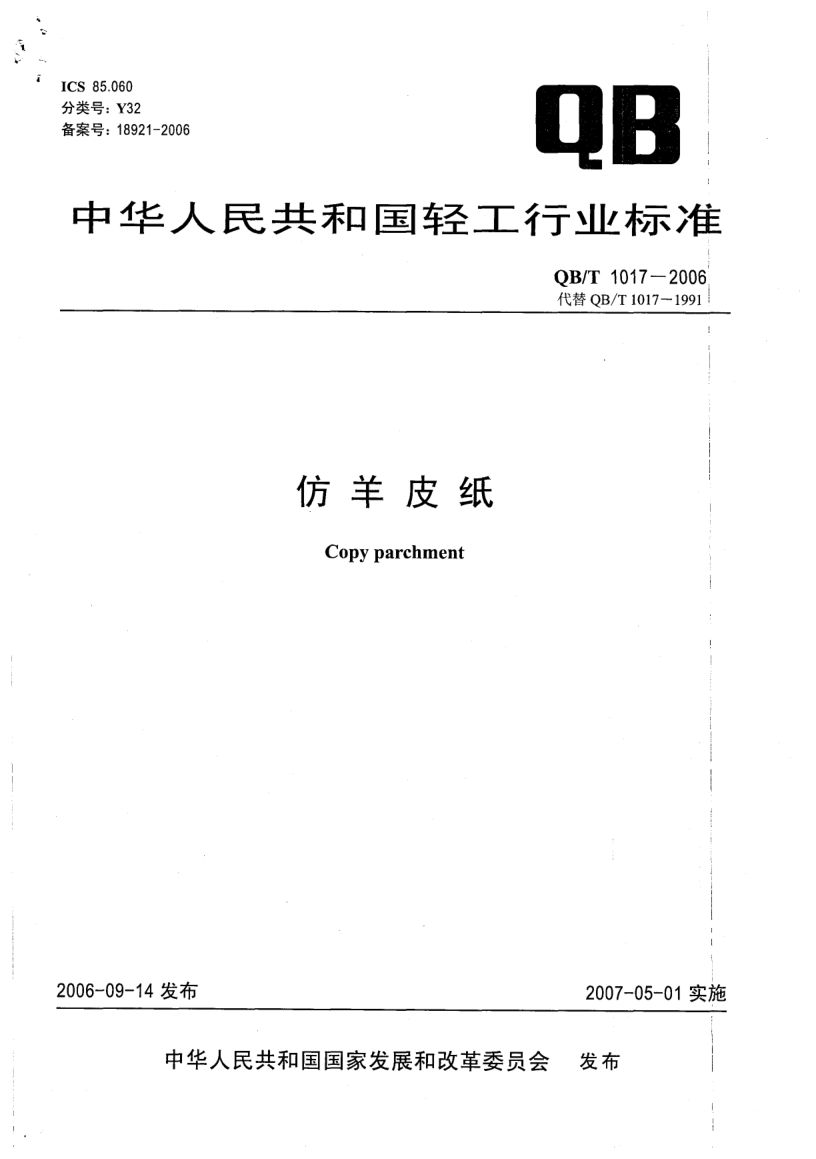 仿羊皮纸QBT1017-2006第1页