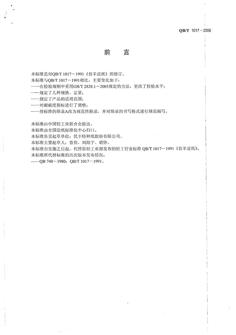 仿羊皮纸QBT1017-2006第2页