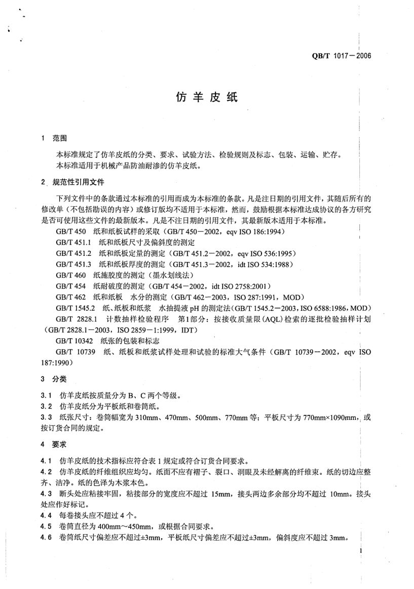 仿羊皮纸QBT1017-2006第3页