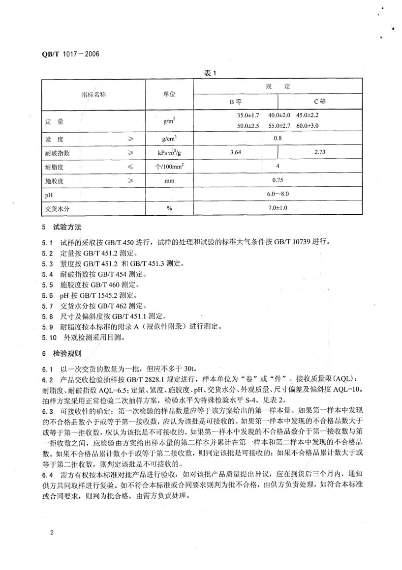 仿羊皮纸QBT1017-2006第4页