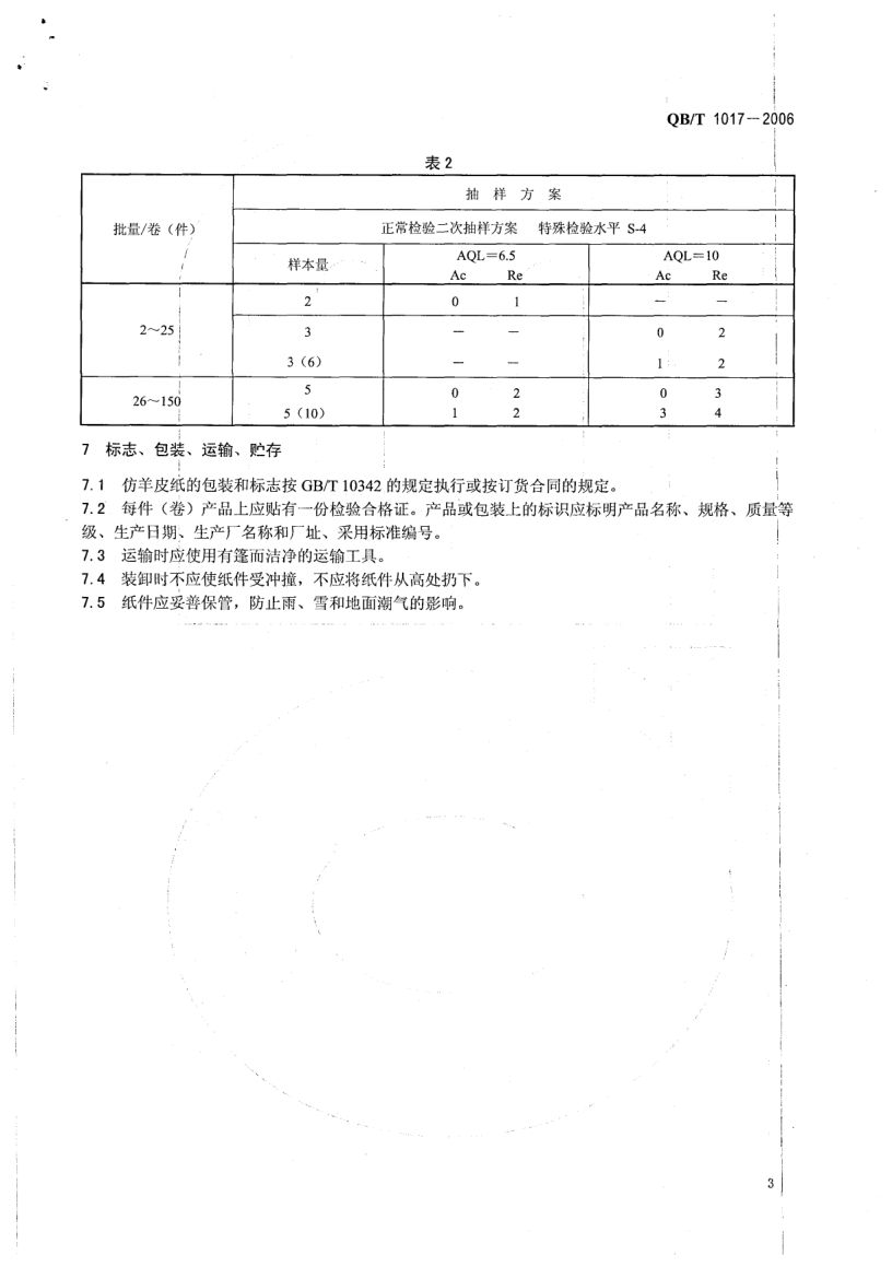 仿羊皮纸QBT1017-2006第5页