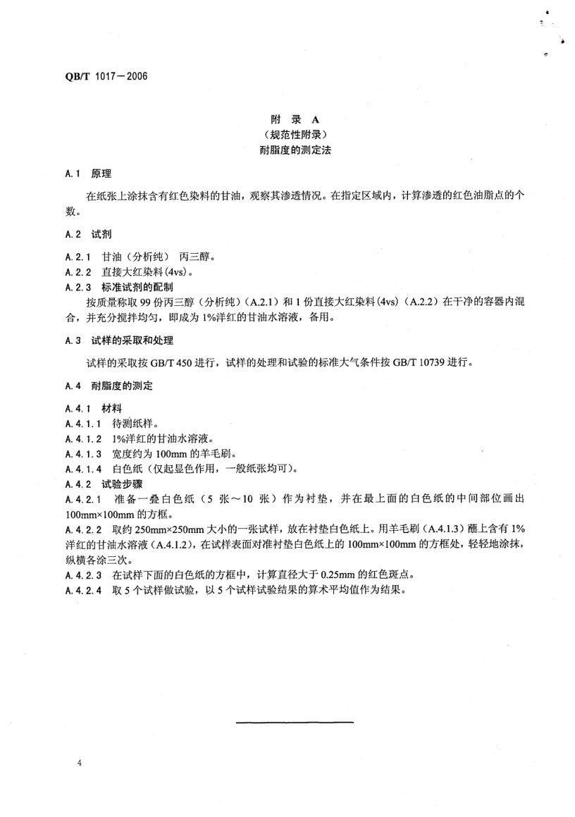 仿羊皮纸QBT1017-2006第6页