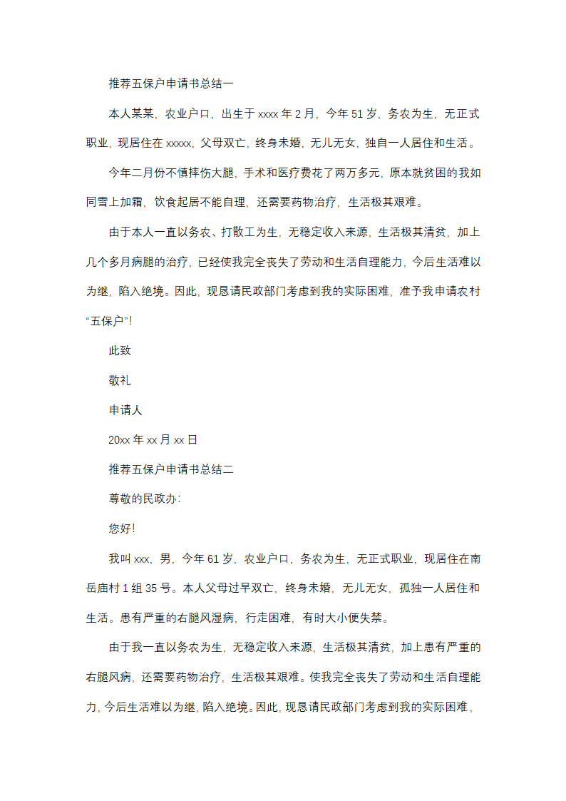 推荐五保户申请书总结(2篇)