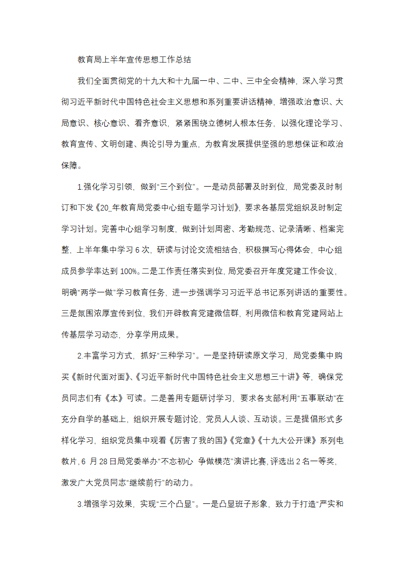 教育局上半年宣传思想工作总结