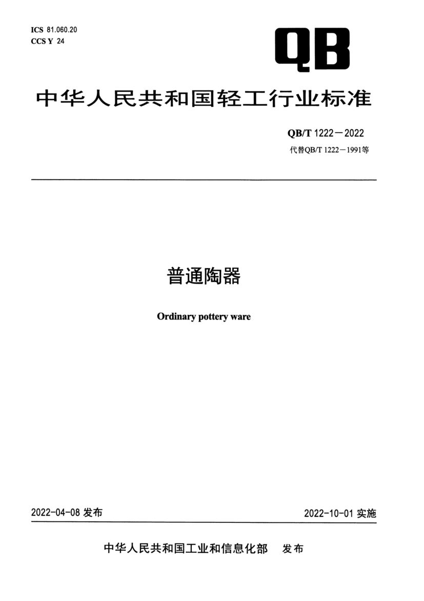 普通陶器QBT1222-2022第1页