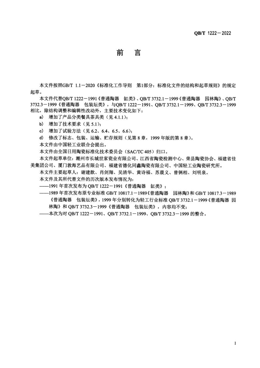 普通陶器QBT1222-2022第2页