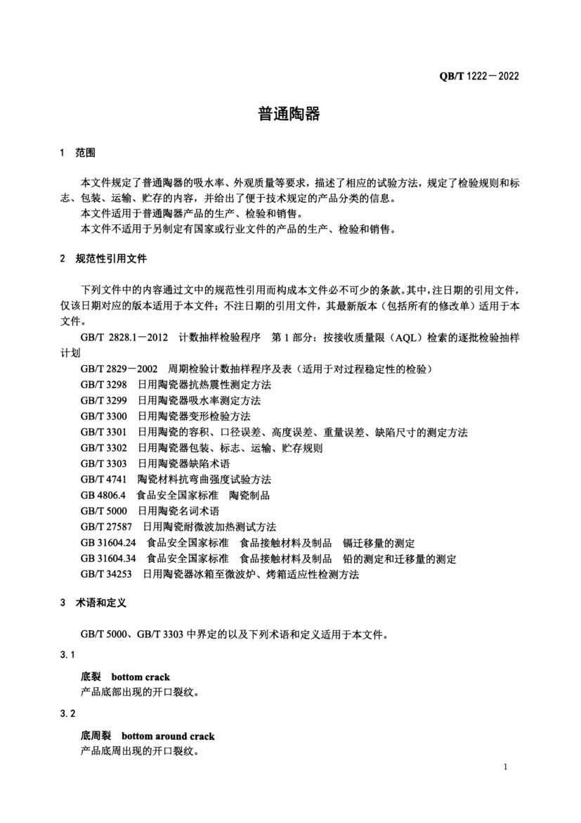 普通陶器QBT1222-2022第3页