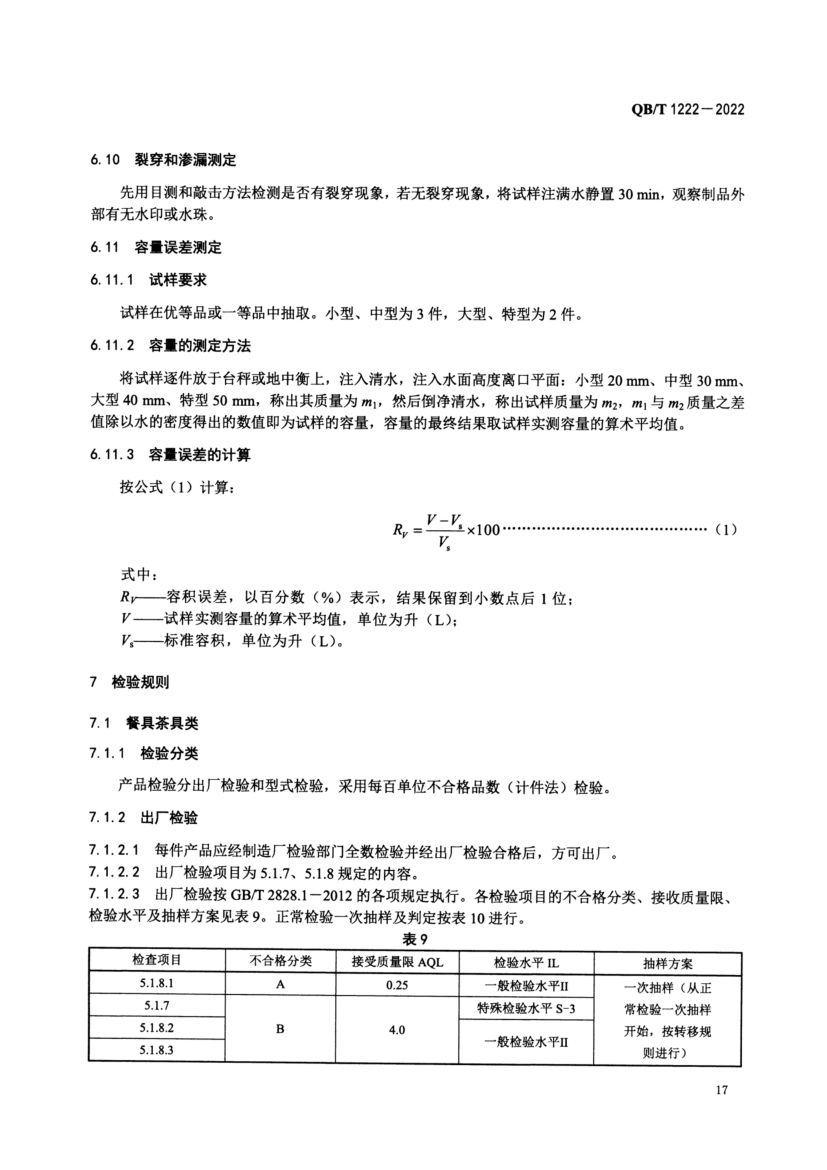 普通陶器QBT1222-2022第19页