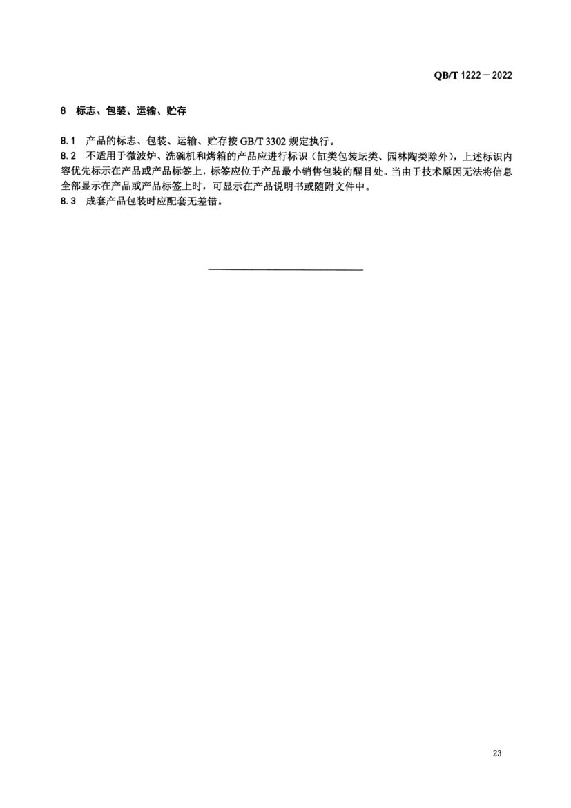 普通陶器QBT1222-2022第25页