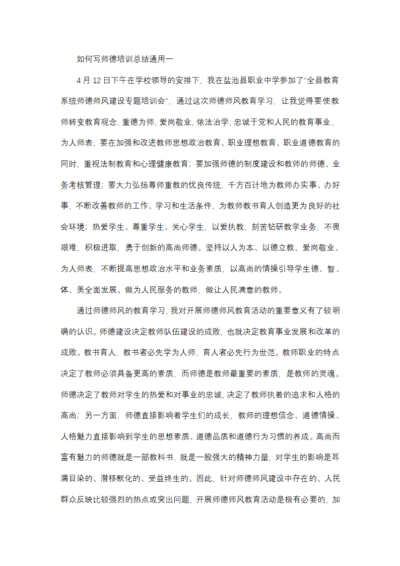 如何写师德培训总结通用(三篇)