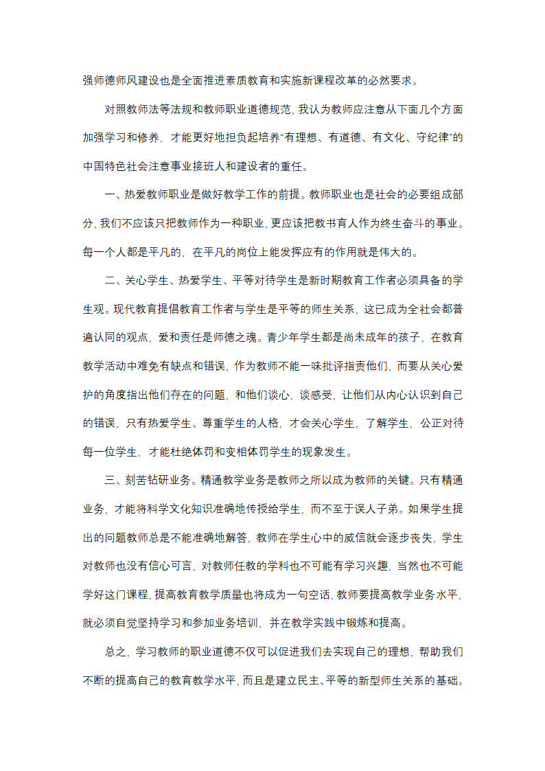 如何写师德培训总结通用(三篇)第2页