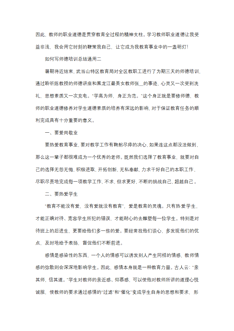 如何写师德培训总结通用(三篇)第3页
