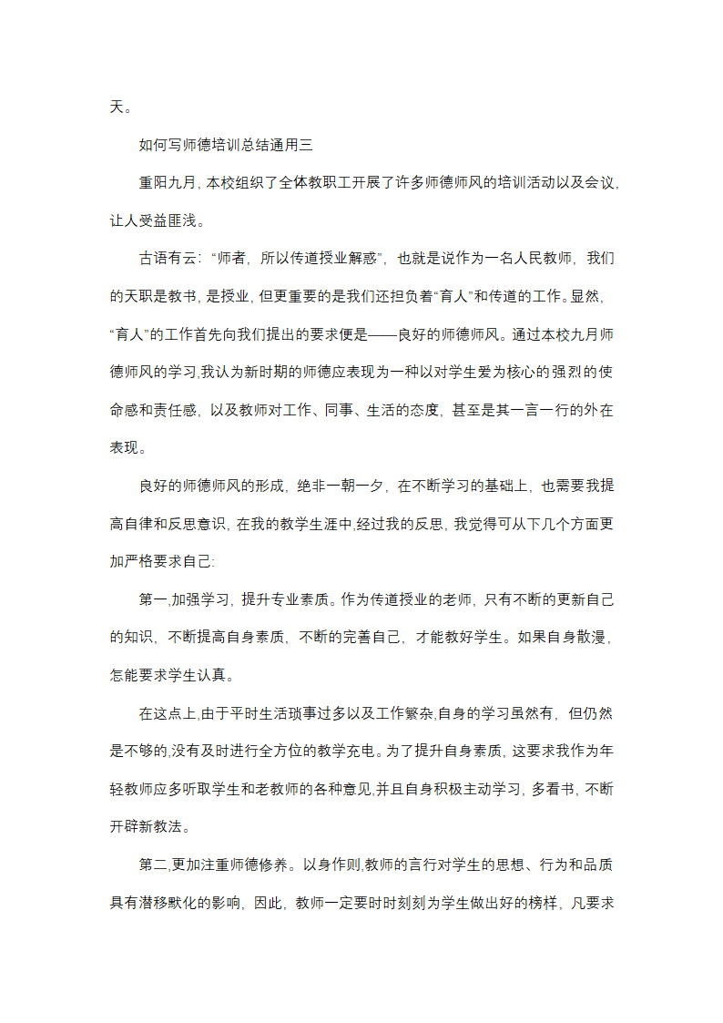 如何写师德培训总结通用(三篇)第7页