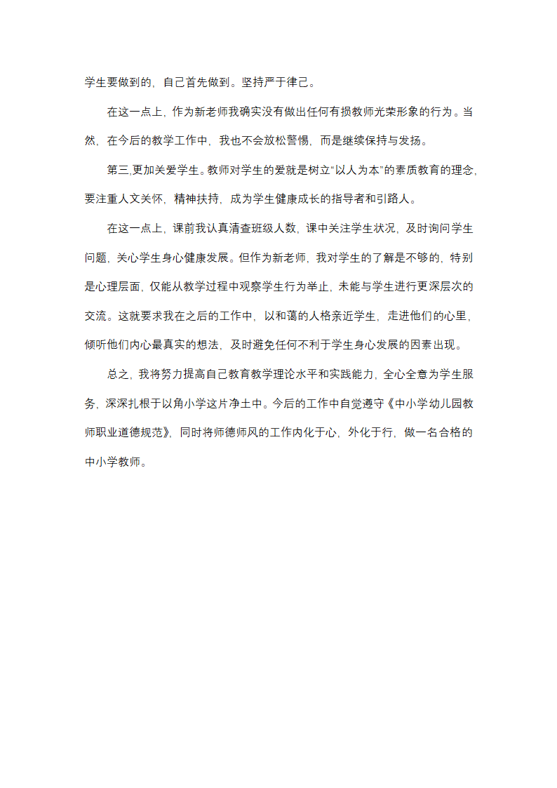 如何写师德培训总结通用(三篇)第8页