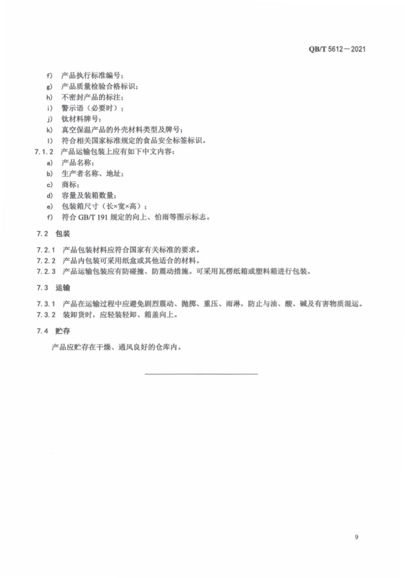钛杯QBT5612-2021第13页