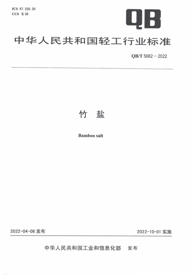 竹盐QBT5682-2022第1页