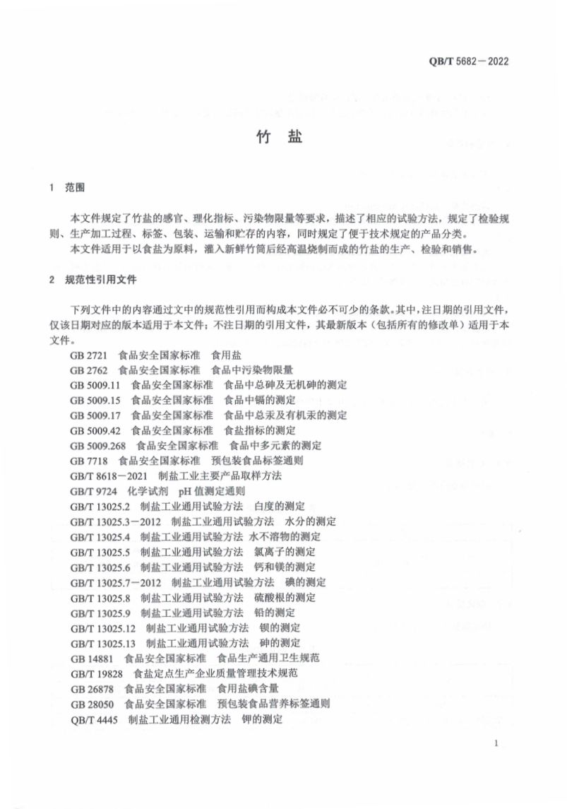 竹盐QBT5682-2022第5页