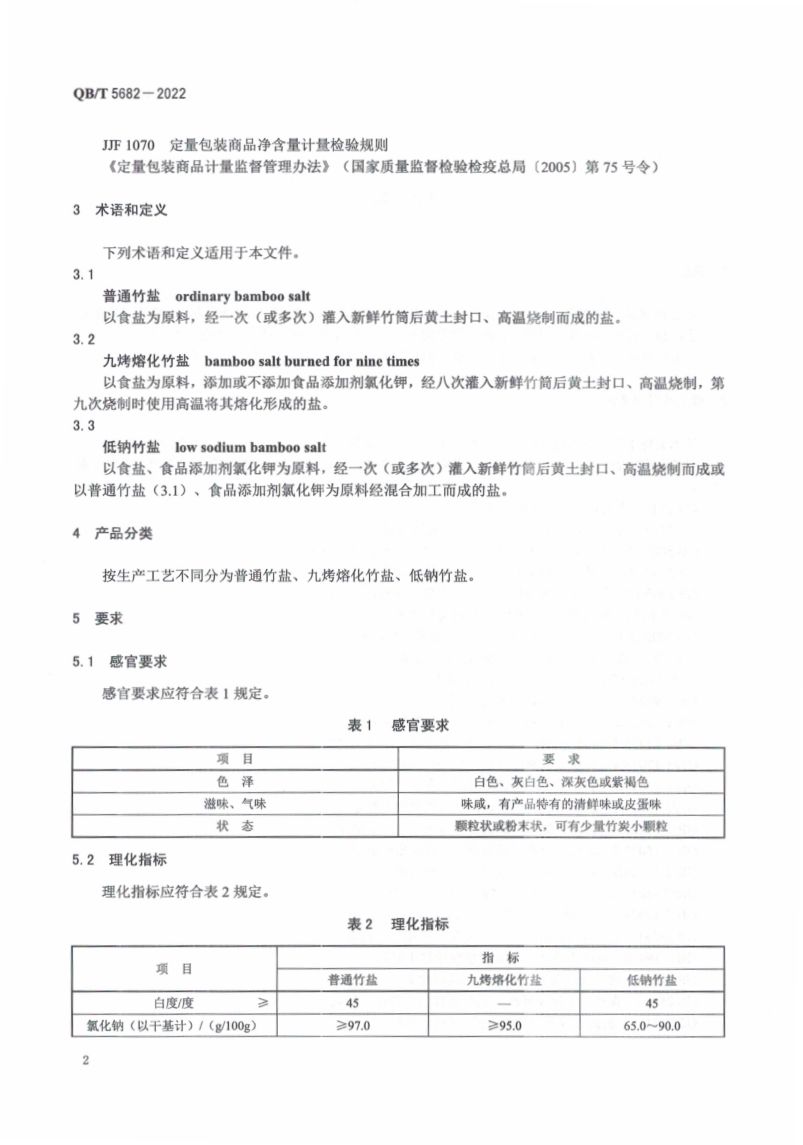 竹盐QBT5682-2022第6页
