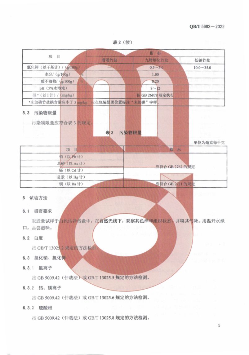 竹盐QBT5682-2022第7页